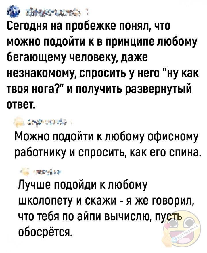 Сегодня на пробежке понял, что можно подойти к в принципе любому бегущему человеку, даже незнакомому, спросить у него 