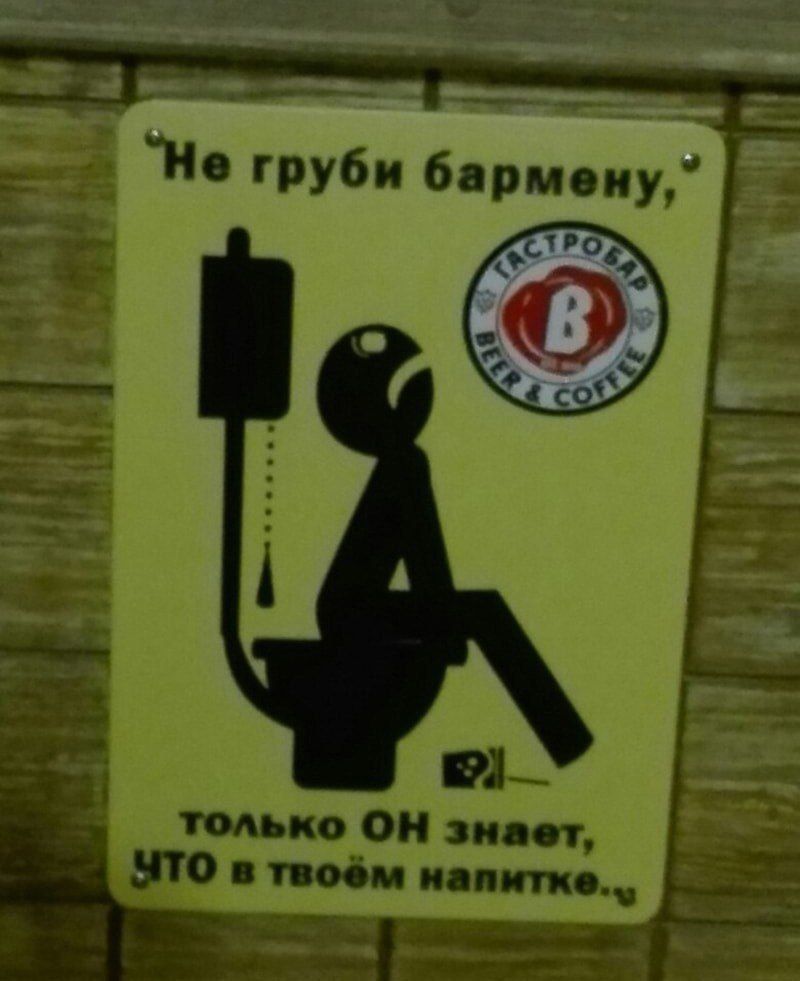 Не груби бармену, только ОН знает, ЧТО в твоём напитке.