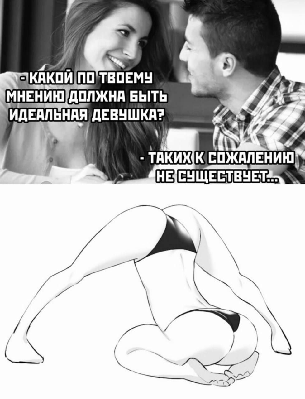 Какой по твоему мнению должна быть идеальная девушка? - Таких к сожалению не существует...