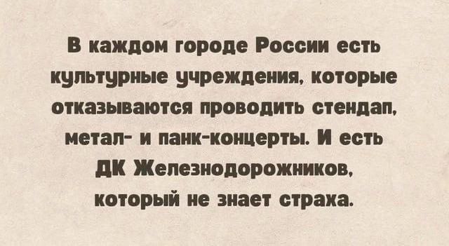 В каждом городе России есть культурные учреждения, которые отказываются проводить стендап, метал- и панк-концерты. И есть ДК Железнодорожников, который не знает страха.