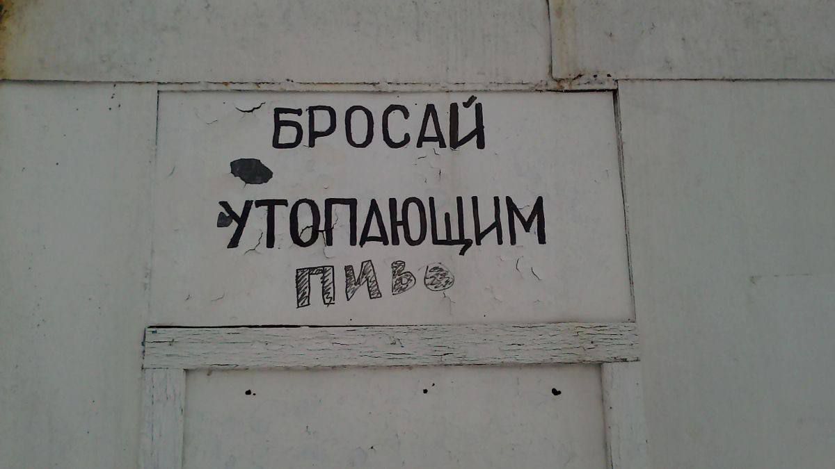 БРОСАЙ УТОПАЮЩИМ ПИВО