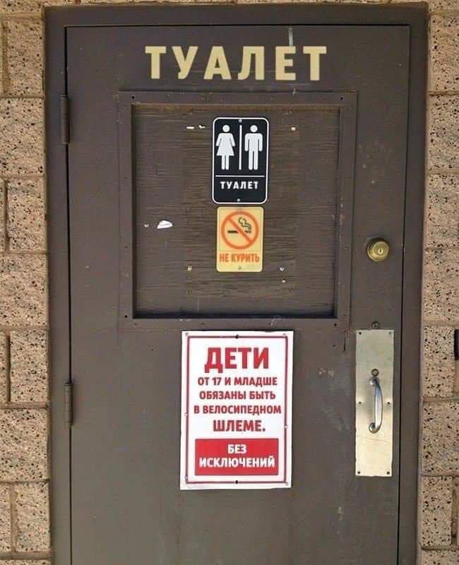 ТУАЛЕТ
ТУАЛЕТ
Не курить
ДЕТИ
от 17 и младше
обязаны быть
в велосипедном шлеме.
БЕЗ
ИСКЛЮЧЕНИЙ