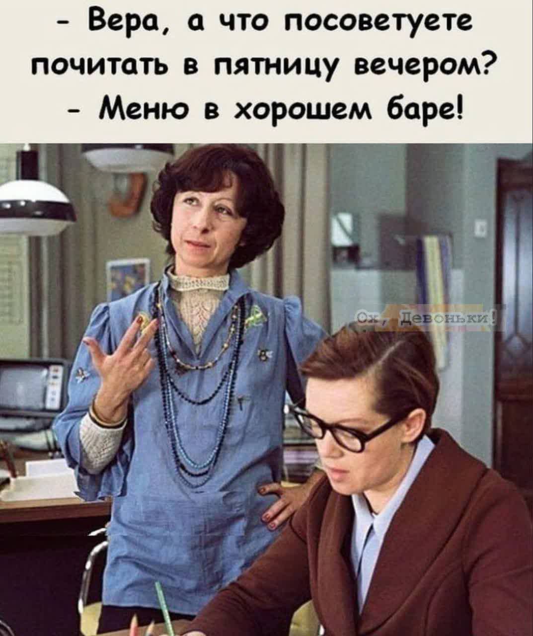 Вера, а что посоветуете почитать в пятницу вечером? - Меню в хорошем баре!
