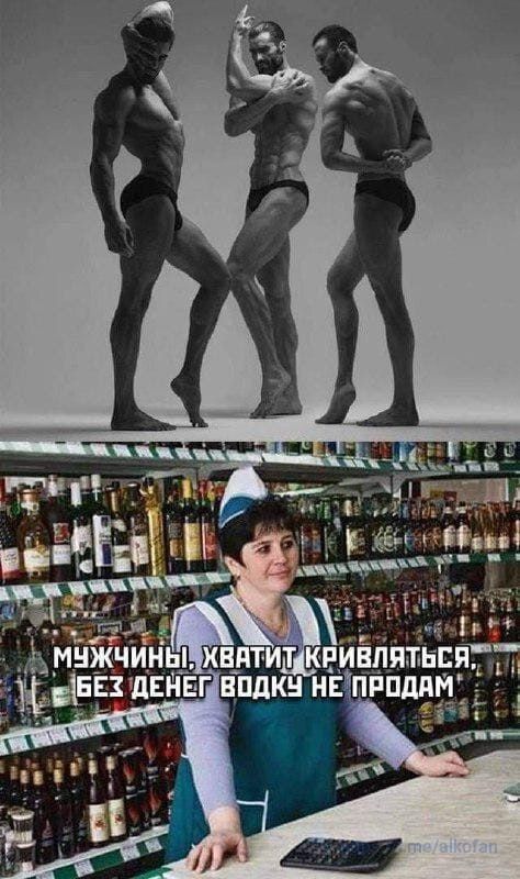 Мужчины, хватит кривляться, без денег водку не продам.