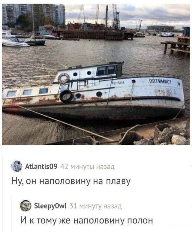 Ну, он наполовину на плаву
И к тому же наполовину полон