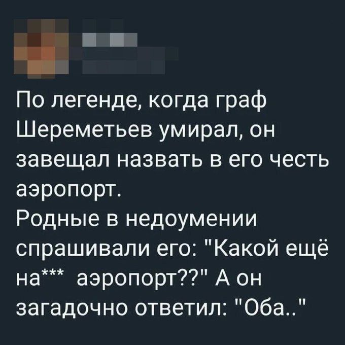 По легенде, когда граф Шереметев умирал, он завещал назвать в его честь аэропорт. Родные в недоумении спрашивали его: 