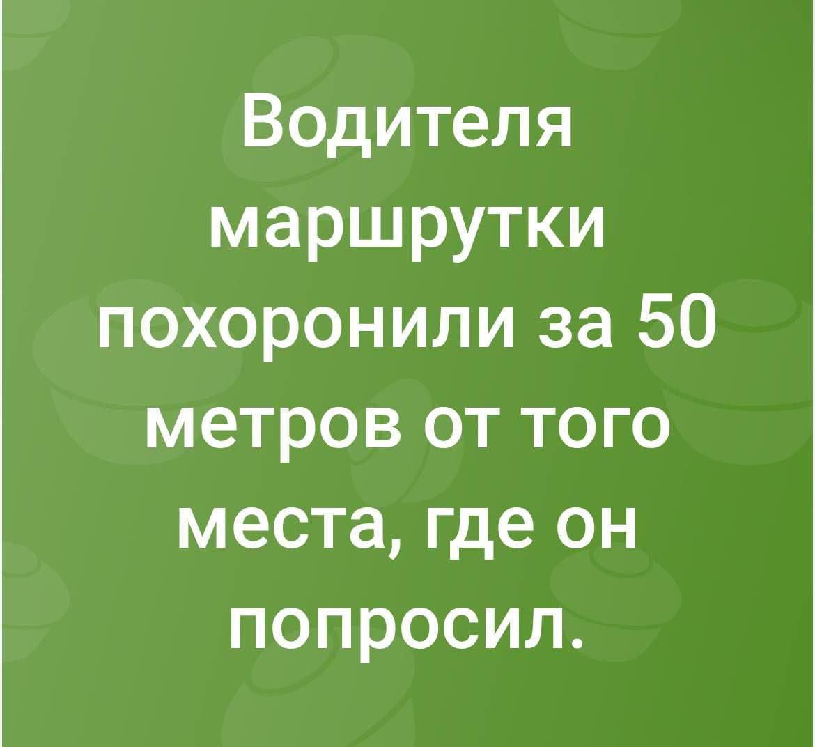 Водителя маршрутки похоронили за 50 метров от того места, где он попросил.