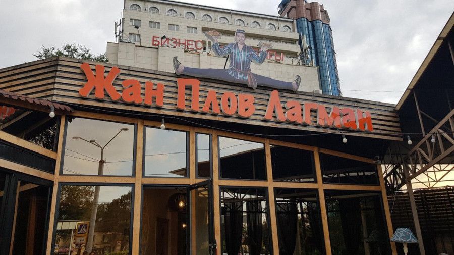 Жан Плов Лагман