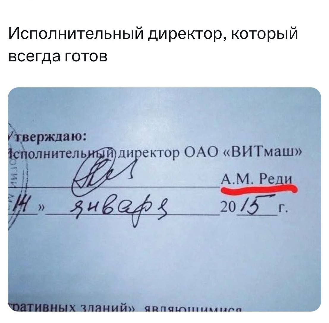 Исполнительный директор, который всегда готов
утверждаю:
Исполнительный директор ОАО «ВИТмаш»
А.М. Реди
14 января 2015 г.