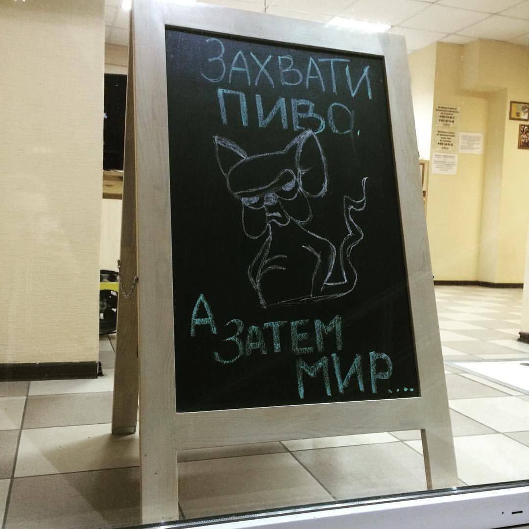 Захвати пиво. А затем мир...