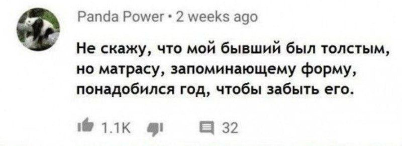 Не скажу, что мой бывший был толстым, но матрасу, запоминающему форму, понадобился год, чтобы забыть его.