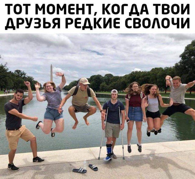 ТОТ МОМЕНТ, КОГДА ТВОИ ДРУЗЬЯ РЕДКИЕ СВОЛОЧИ