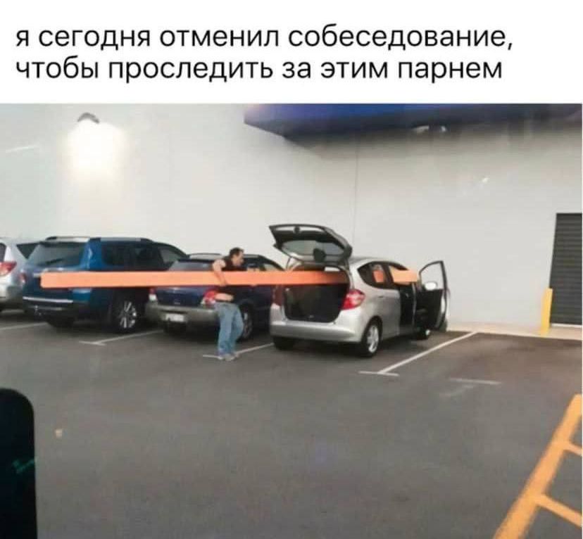 я сегодня отменил собеседование, чтобы проследить за этим парнем
