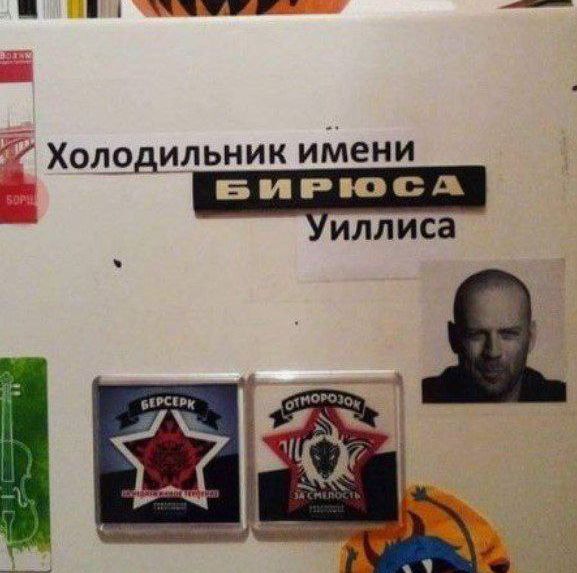 Холодильник имени БИРИЮСА Уиллиса