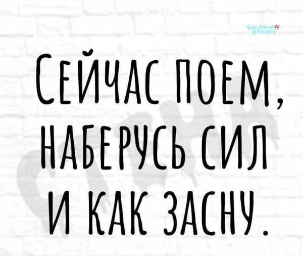 Сейчас поем, наберусь сил и как засну.