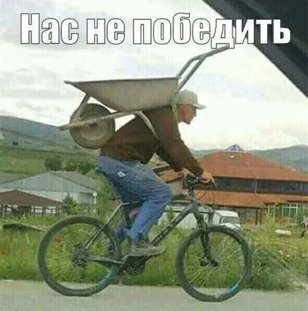 Нас не победить