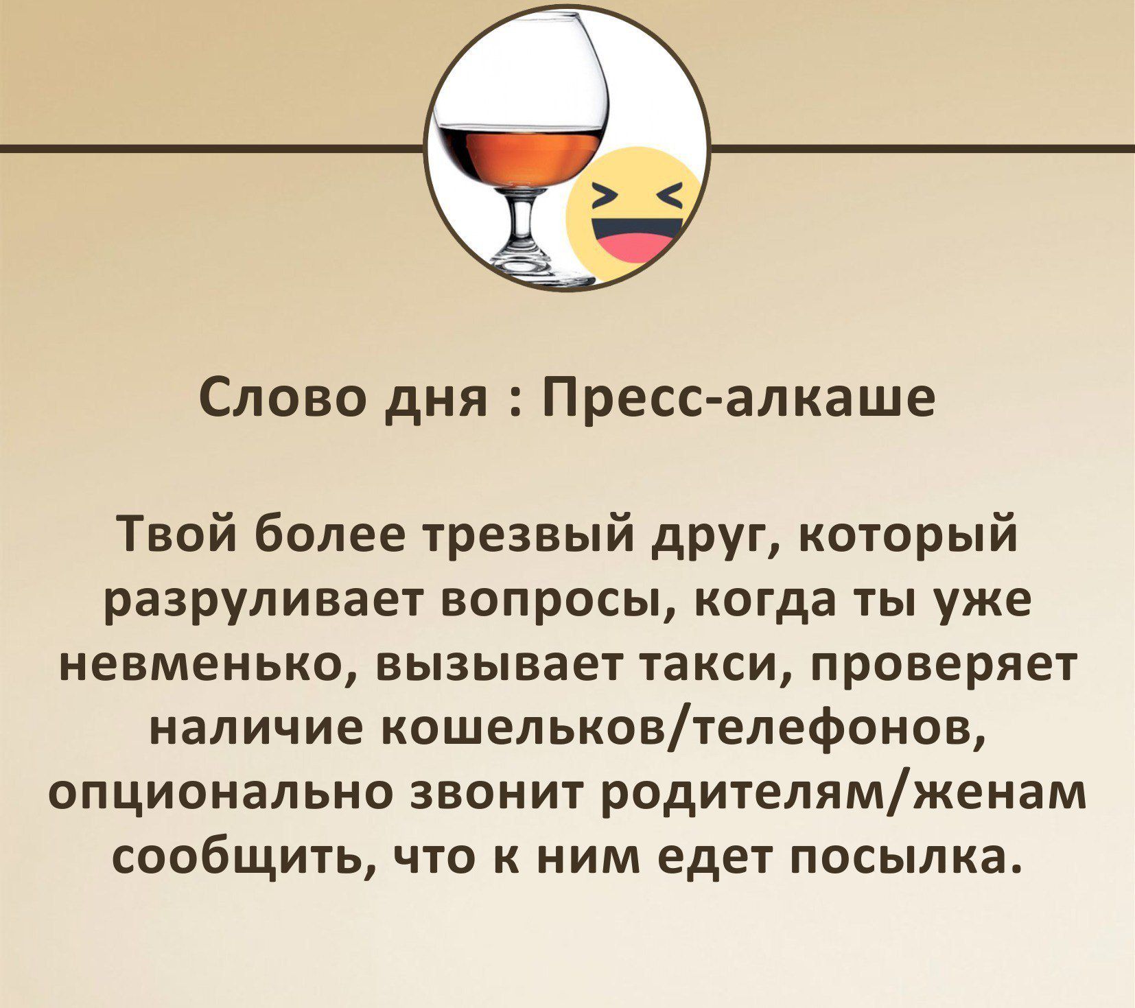 Слово дня : Пресс-алкаше

Твой более трезвый друг, который разруливает вопросы, когда ты уже невменяемо, вызывает такси, проверяет наличие кошельков/телефонов, optionally звонит родителям/женам сообщить, что к ним едет посылка.