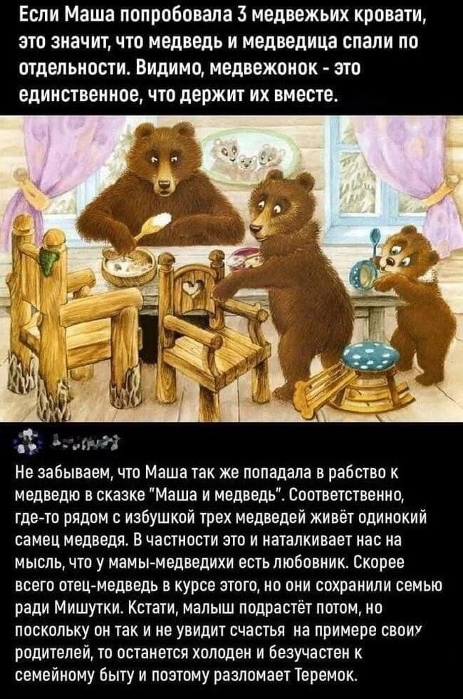 Если Маша попробовала 3 медвежьих кровати, это значит, что медведь и медведица спали по отдельности. Видимо, медвежонок - это единственное, что держит их вместе.

Не забываем, что Маша так же попадала в рабство к медведю в сказке 