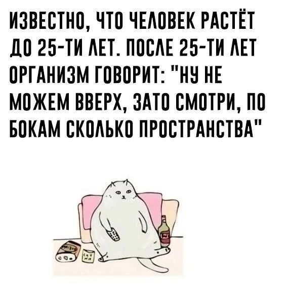 ИЗВЕСТНО, ЧТО ЧЕЛОВЕК РАСТЁТ ДО 25-ти ЛЕТ. ПОСЛЕ 25-ти ЛЕТ ОРГАНИЗМ ГОВОРИТ: 