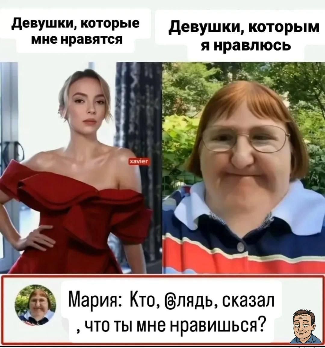 Девушки, которые мне нравятся
Девушки, которым я нравлюсь
Мария: Кто, вля́дь, сказал, что ты мне нравишься?