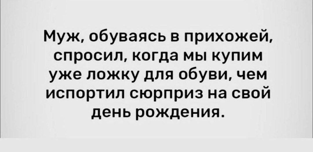 Муж, обуваясь в прихожей, спросил, когда мы купим уже ложку для обуви, чем испортил сюрприз на свой день рождения.