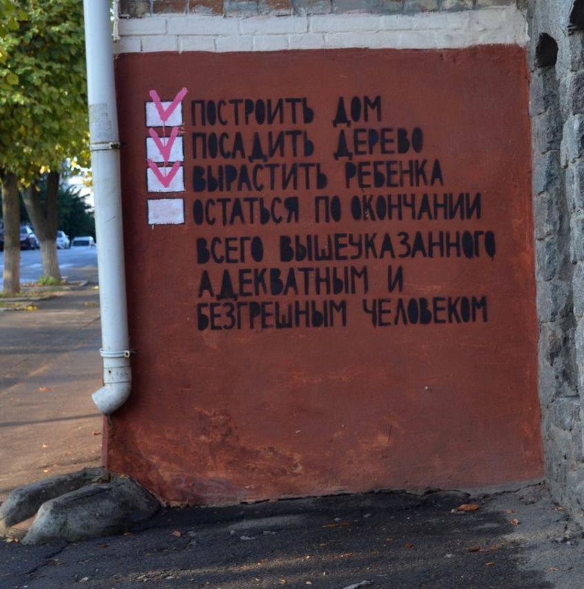 построить дом
посадить дерево
вырастить ребенка
остаться по окончании всего вышеуказанного адекватным и безгрешным человеком