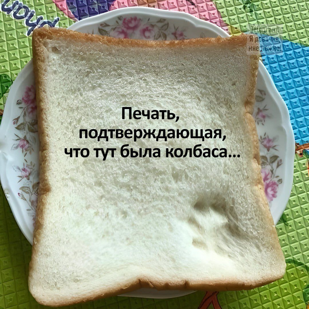 Печать, подтверждающая, что тут была колбаса...