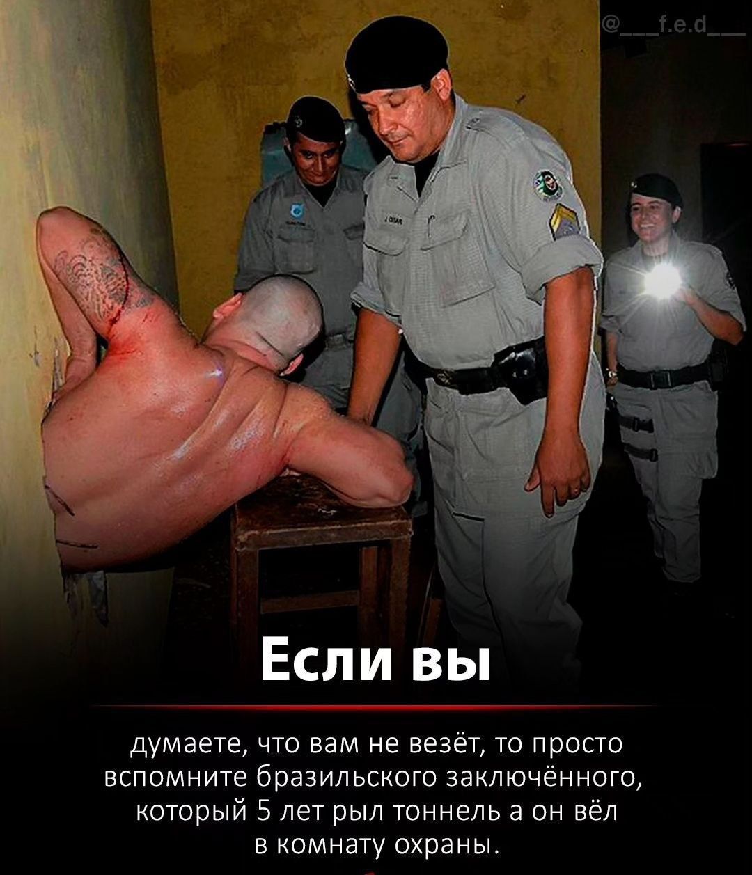 Если вы думаете, что вам не везёт, то просто вспомните бразильского заключённого, который 5 лет рылил туннель, а он вёл в комнату охраны.