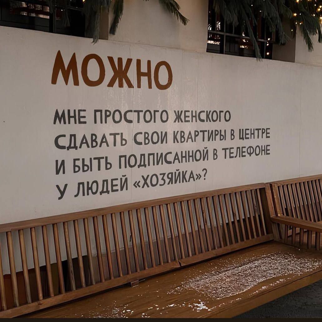 МОЖНО
МНЕ ПРОСТОГО ЖЕНСКОГО СДАВАТЬ СВОИ КВАРТИРЫ В ЦЕНТРЕ И БЫТЬ ПОДПИСАННОЙ В ТЕЛЕФОНЕ У ЛЮДЕЙ «ХОЗЯЙКА»?