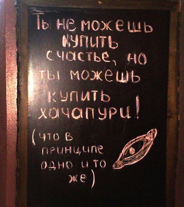 Ты не можешь купить счастье, но ты можешь купить хачапури! (что в принципе одно и то же)