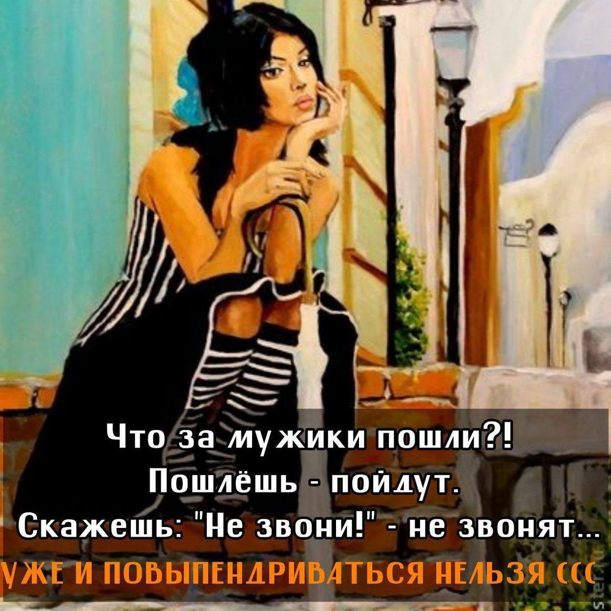 Что за мужики пошли?! Пошлёшь - пойдут. Скажешь: 