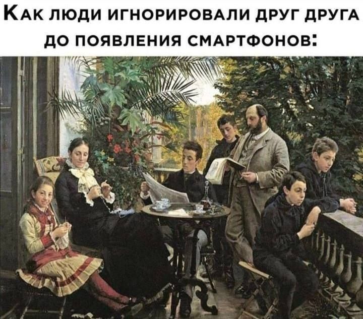 Как люди игнорировали друг друга до появления смартфонов: