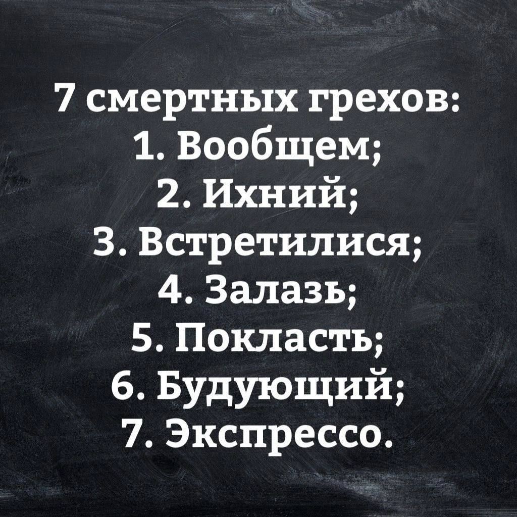 7 смертных грехов: 1. Вообще; 2. Ихний; 3. Встретились; 4. Залаз; 5. Покластъ; 6. Будущий; 7. Экспрессо.
