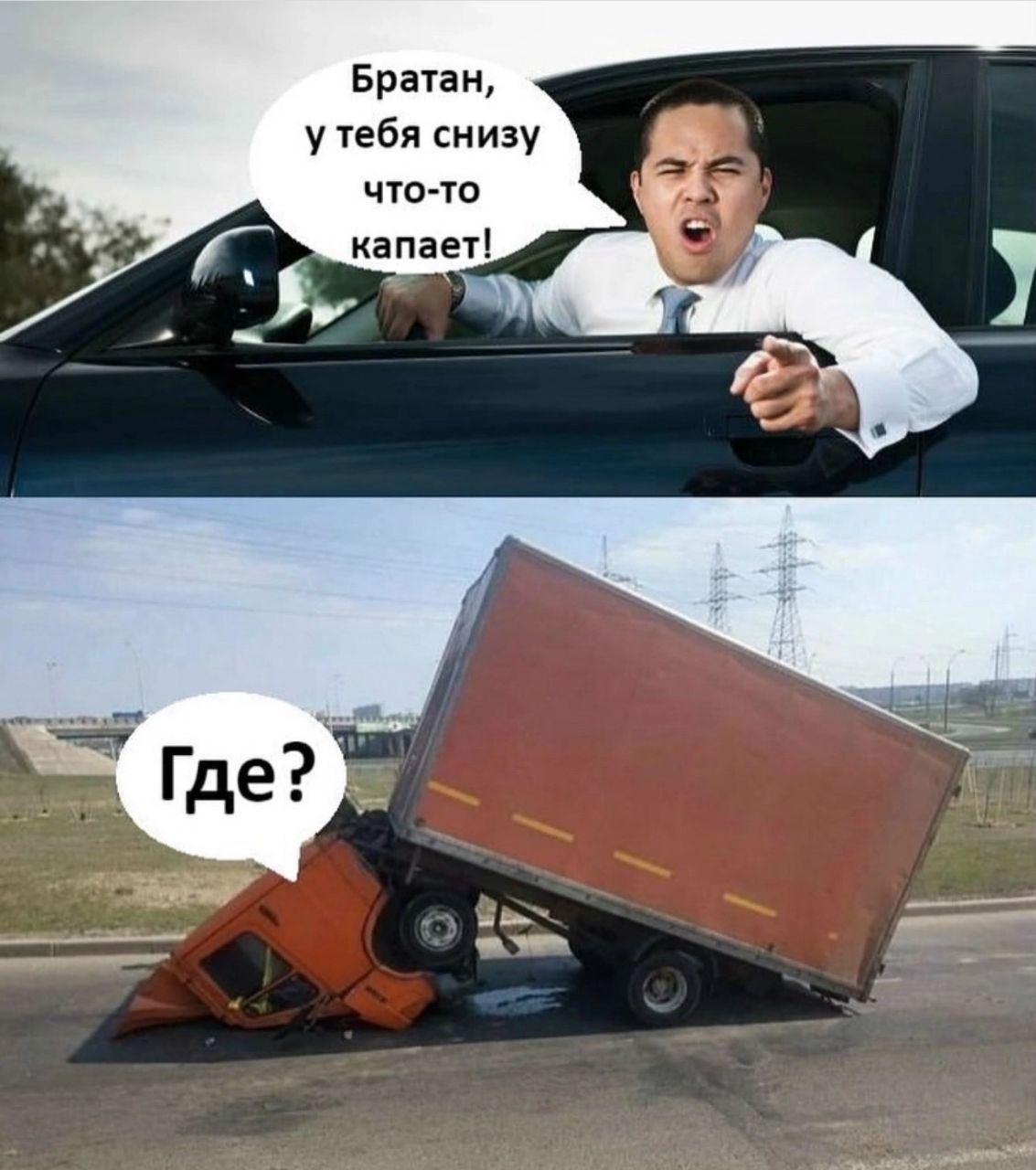 Братан, у тебя снизу что-то капает! Где?