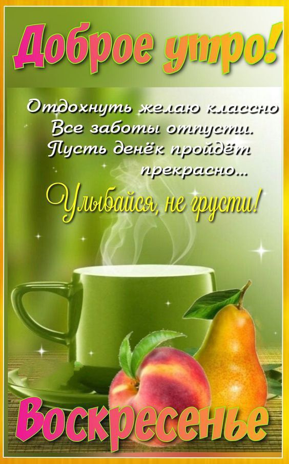 Доброе утро!
Отдохнуть желаю классно
Все заботы отпусти.
Пусть денёк пройдёт прекрасно...
Улыбайся, не грусти!
Воскресенье