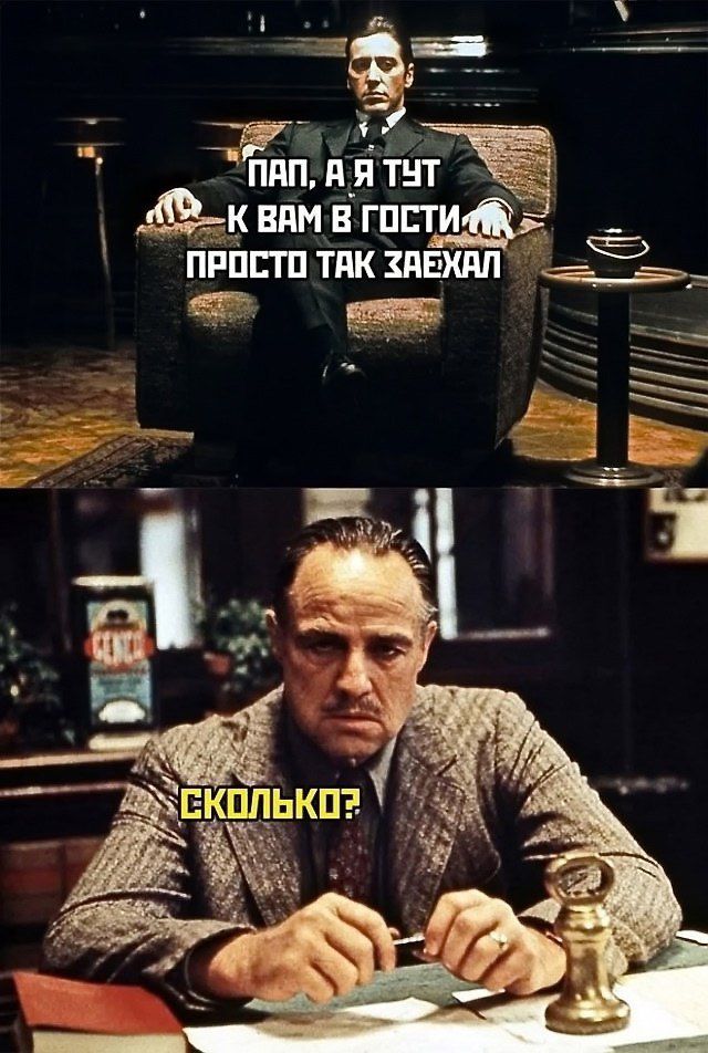 Пап, а я тут к вам в гости просто так заехал
Сколько?