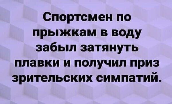 Спортсмен по прыжкам в воду забыл затянуть плавки и получил приз зрительских симпатий.