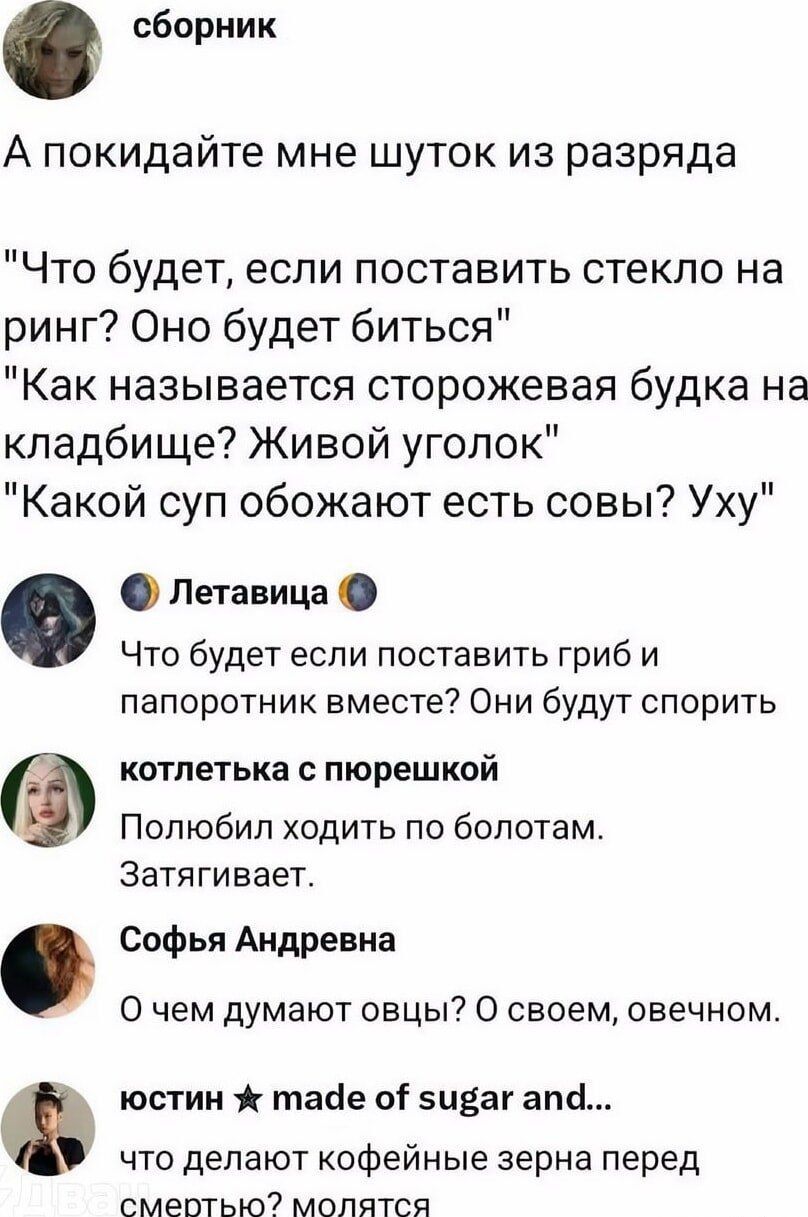 А покидайте мне шуточек из разряда
