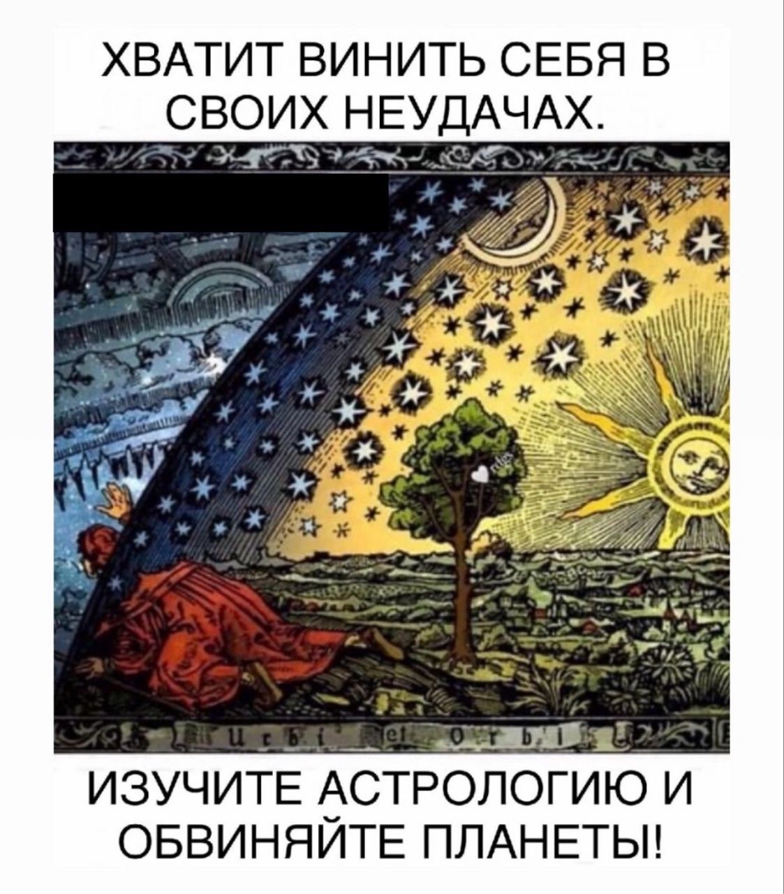 ХВАТИТ ВИНИТЬ СЕБЯ В СВОИХ НЕУДАЧАХ.
ИЗУЧИТЕ АСТРОЛОГИЮ И ОБВИНЯЙТЕ ПЛАНЕТЫ!