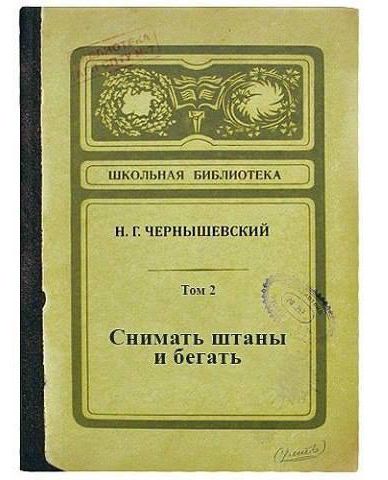Снимать штаны и бегать