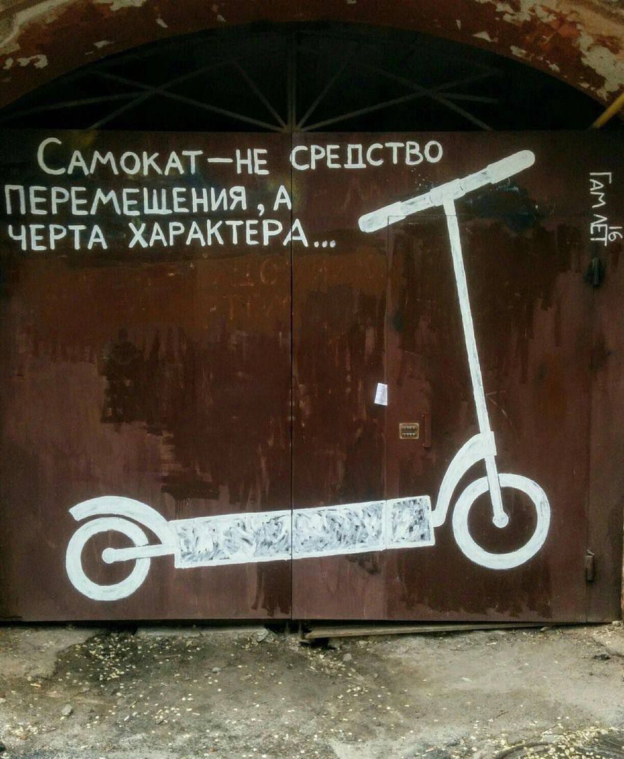 Самокат-не средство перемещения, а черта характера...