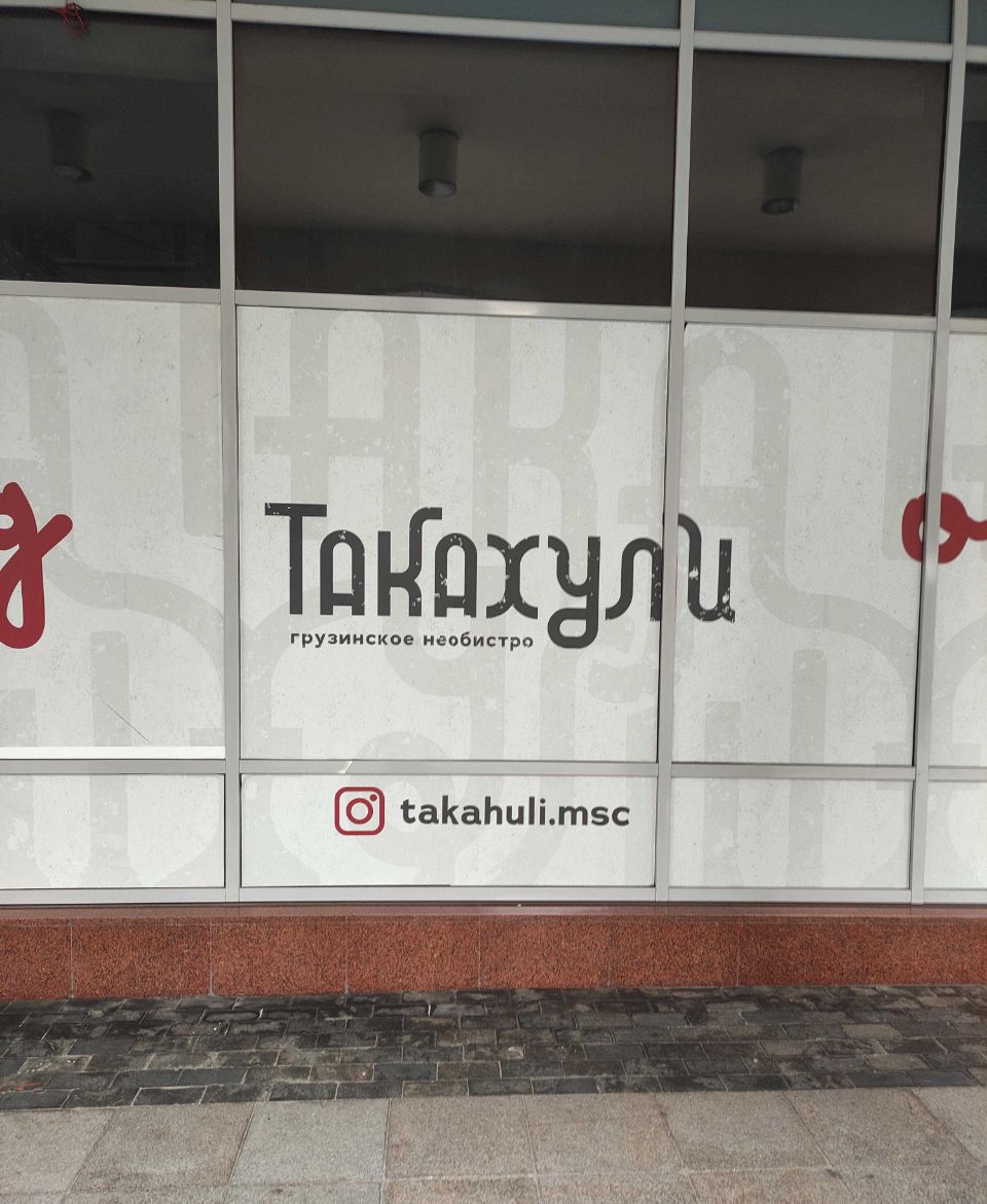 ТакAxuli
грузинское не-бистро
@takahuli.msc