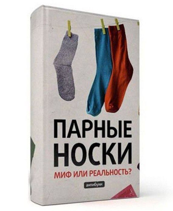 ПАРНЫЕ НОСКИ МИФ ИЛИ РЕАЛЬНОСТЬ?