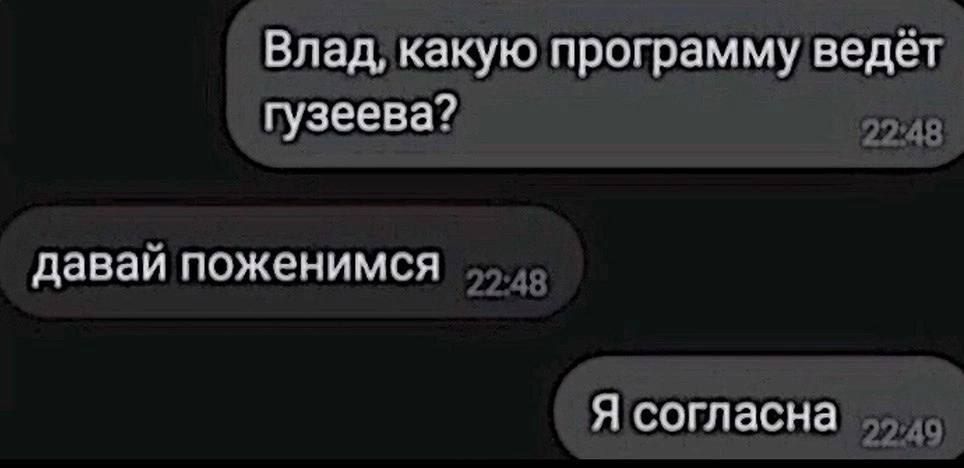 Влад, какую программу ведёт Гузеева? давай поженимся. Я согласна.