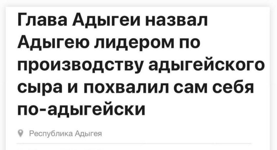 Глава Адыгеи назвал Адыгею лидером по производству адыгейского сыра и похвалил сам себя по-адыгейски