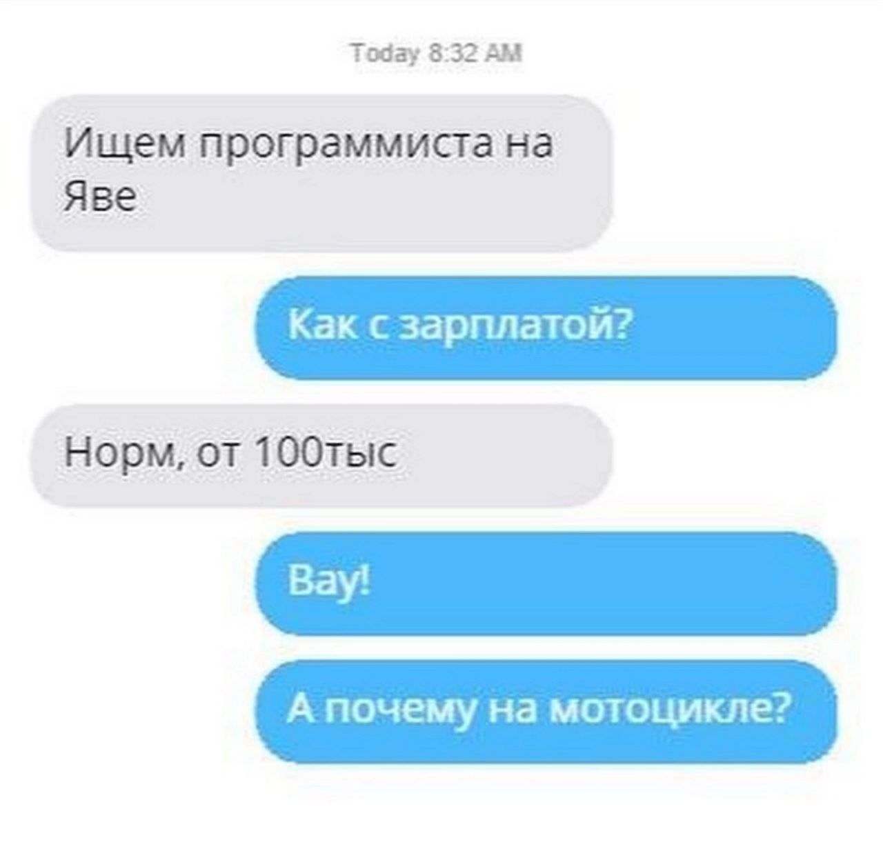 Ищем программиста на Яве
Как с зарплатой?
Норм, от 100 тыс
Вау!
А почему на мотоцикле?