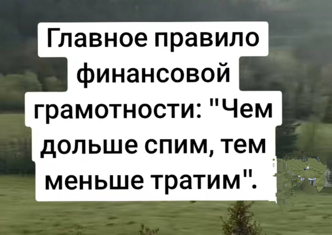 Главное правило финансовой грамотности: 
