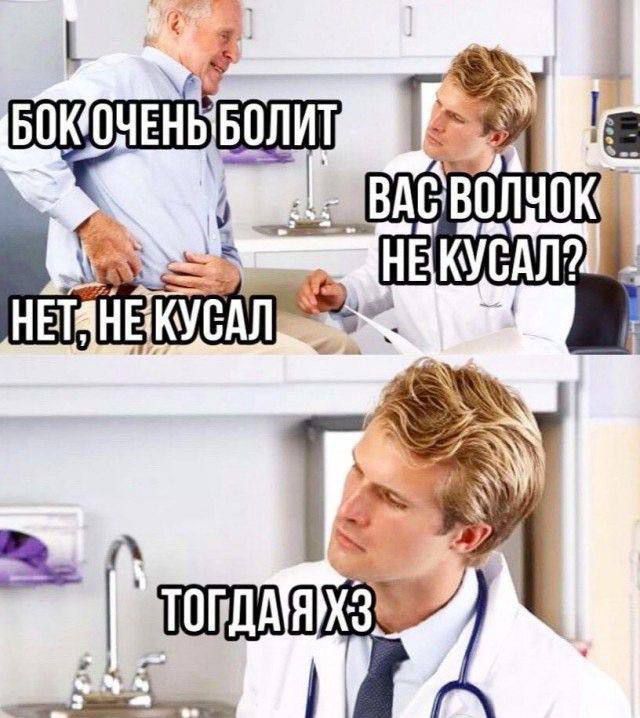 БОК ОЧЕНЬ БОЛИТ
ВАС ВОЛЧОК НЕ КУСАЛ?
НЕТ, НЕ КУСАЛ
ТОГДА Я ХЗ