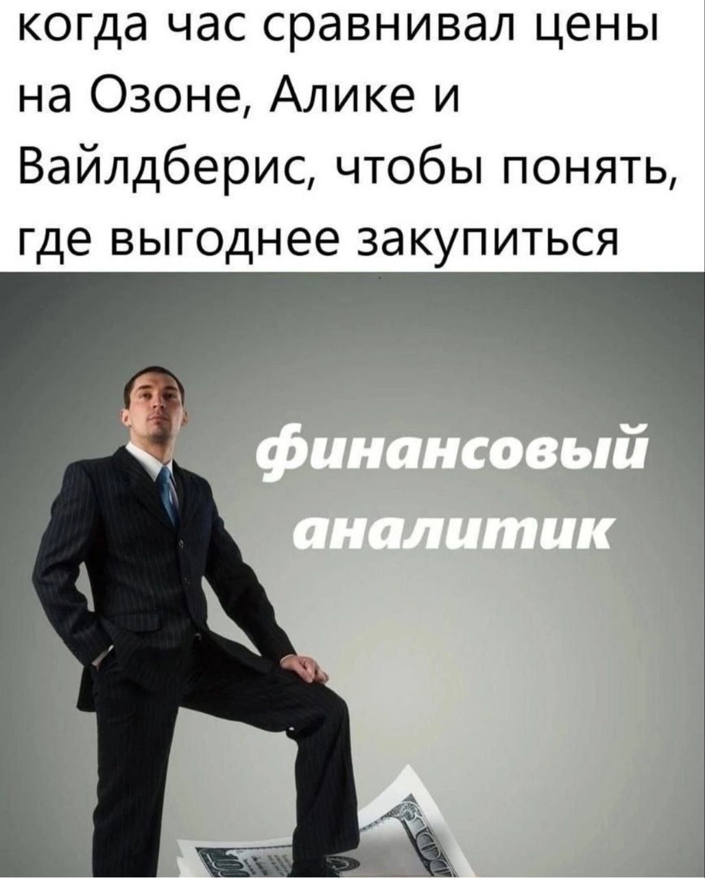 Когда час сравнивал цены на Озоне, Аликe и Вайлдберис, чтобы понять, где выгоднее закупиться.
