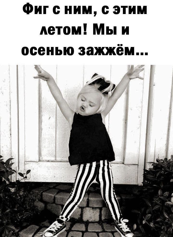 Фиг с ним, с этим летом! Мы и осенью зажжём...